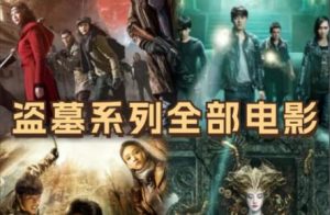 中国盗墓电影排行榜，10部国内精彩盗墓影片推荐(全程无尿点)