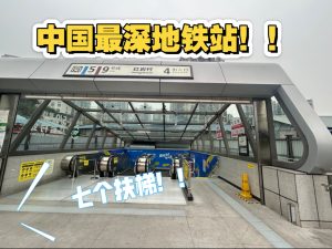 中国最深的地铁站是哪个地铁站 全中国最深的地铁站介绍