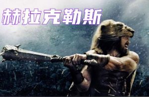 赫拉克里斯是哪个国家神话中的大力神? 一个怎样的神话人物