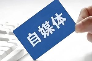 自媒体可以发布新闻吗现在?