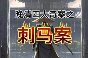 清朝的张文祥是什么人物啊 张文祥刺杀马氏的原因揭秘