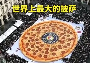 世界上最大的披萨,直径40米比篮球场还要大